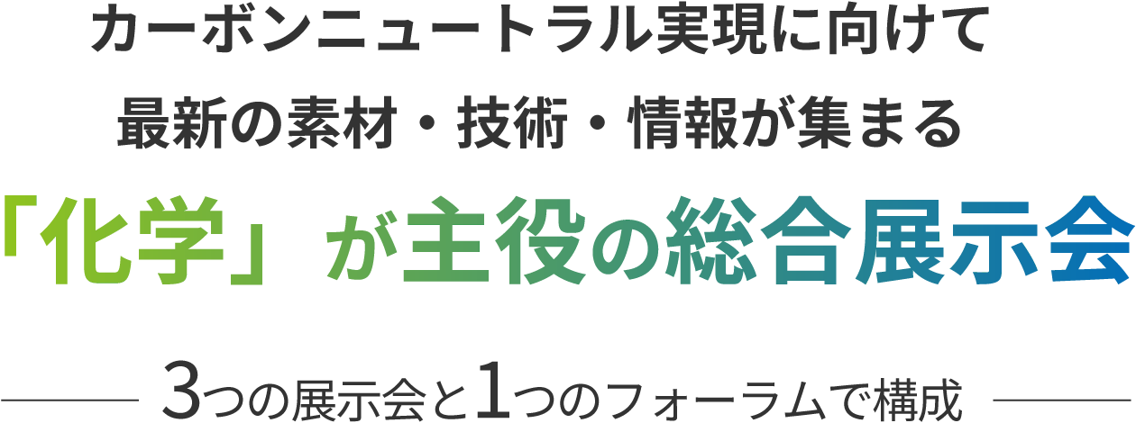 カーボンニュートラル実現に向けて最新の素材・技術・情報が集まる「化学」が主役の総合展示会