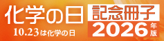 化学の日記念冊子2026年度版