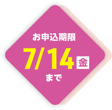 お申込み期限　7/14[金]まで