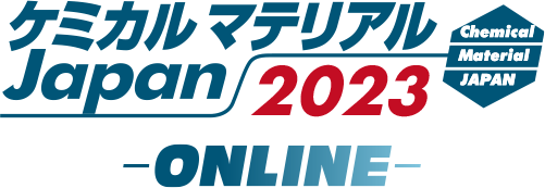 ケミカルマテリアルJapan2023 -ONLINE-