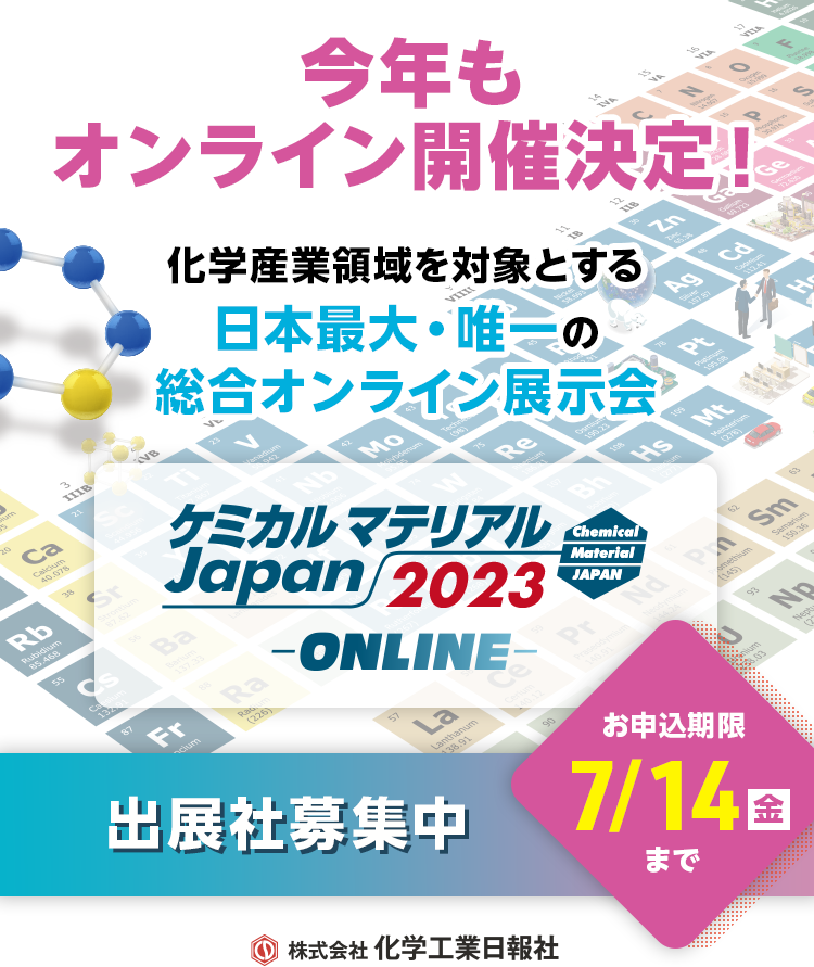 今年もオンライン開催決定！化学産業領域を対象とする日本最大・唯一の総合オンライン展示会 ケミカルマテリアルJapan2023 -ONLINE-