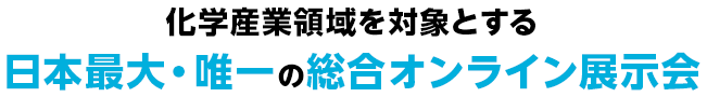 化学産業領域を対象とする日本最大・唯一の総合オンライン展示会