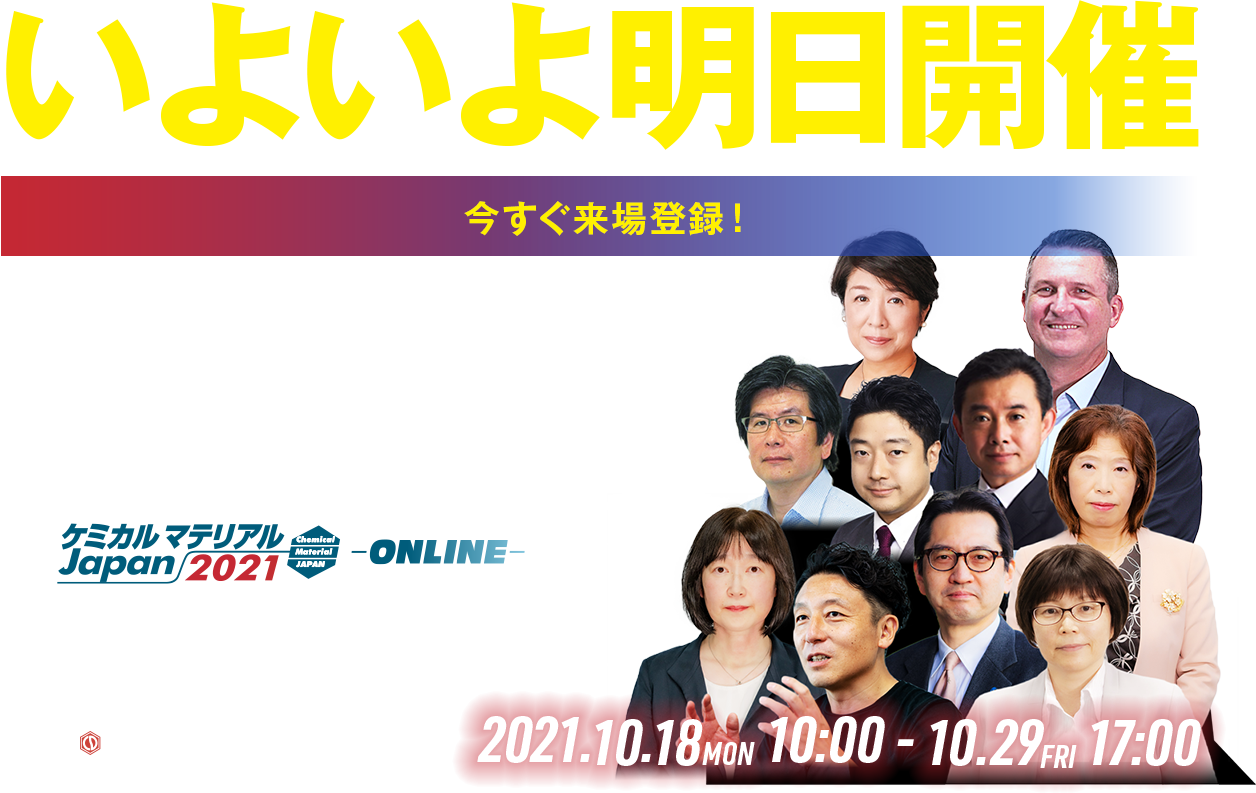 今知りたい！世界の化学テクノロジーがここに集結｜ケミカルマテリアルJapan2021