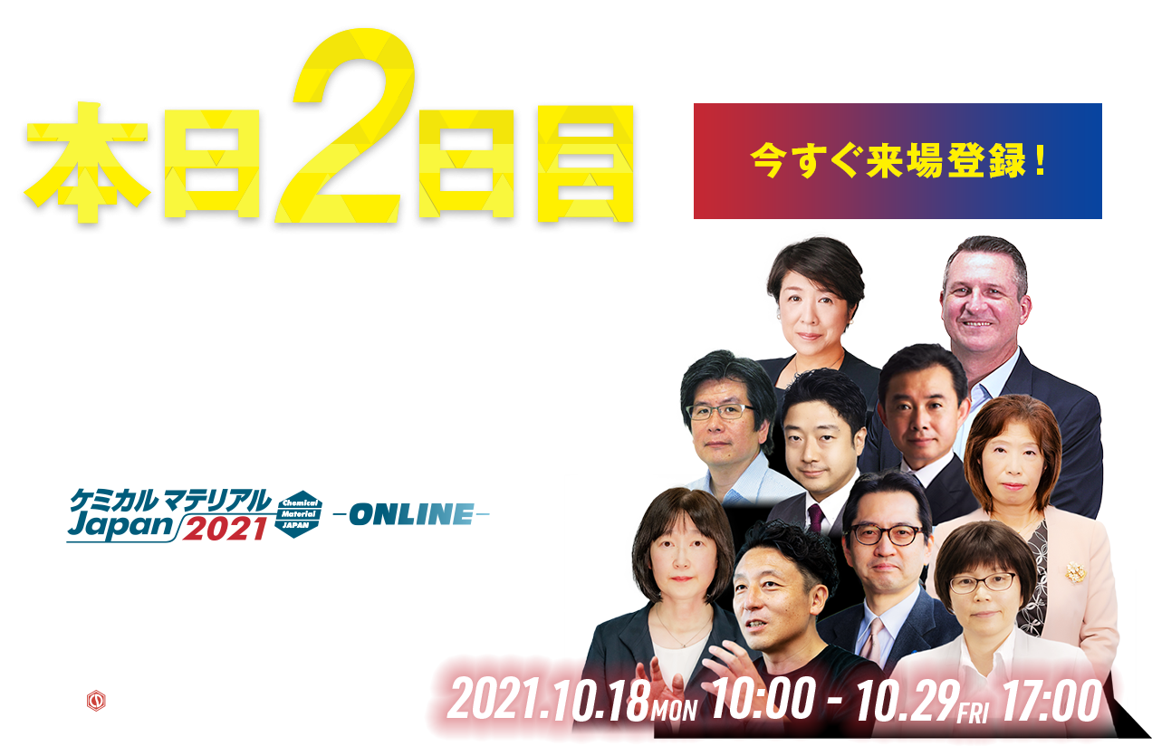 今知りたい！世界の化学テクノロジーがここに集結｜ケミカルマテリアルJapan2021