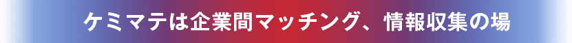 ケミマテは企業間マッチング、情報収集の場