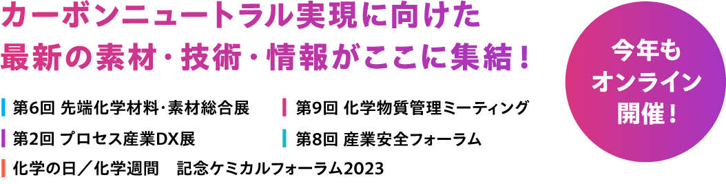 カーボンニュートラル実現に向けた最新の素材・技術・情報がここに集結！今年もオンライン開催！