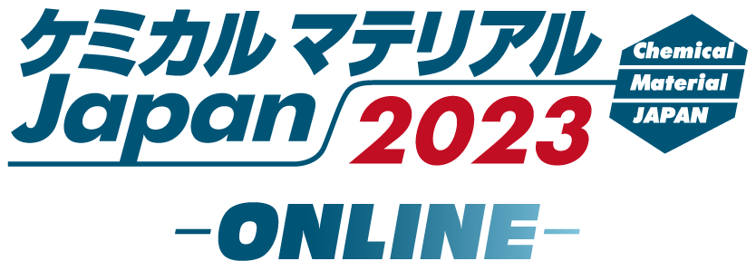 ケミカルマテリアルJapan2023 -ONLINE-