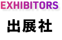 出展社｜EXHIBITING COMPANIES