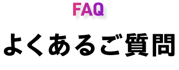 よくあるご質問｜FAQ