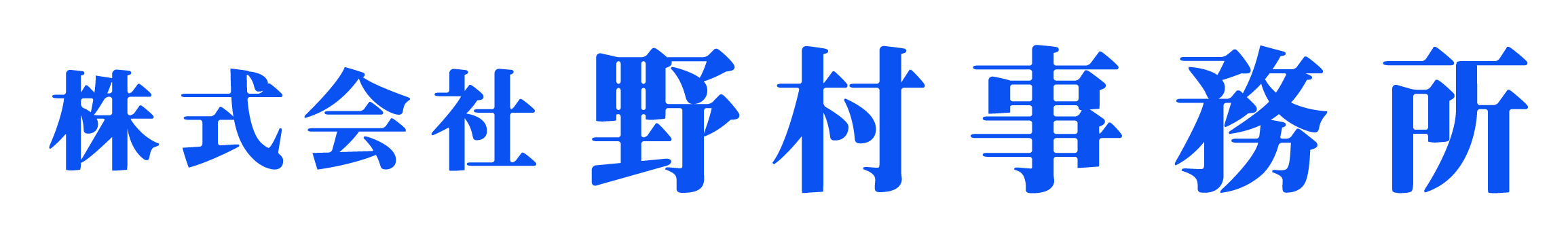 株式会社　野村事務所
