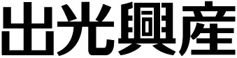 出光興産株式会社