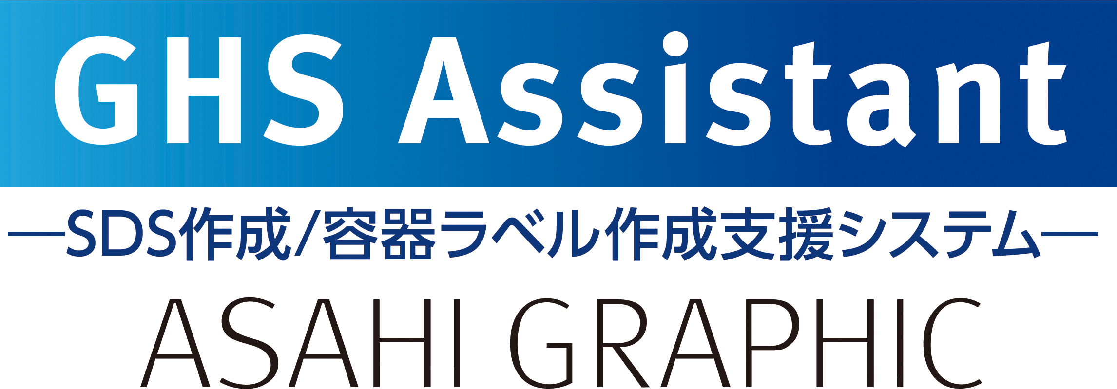 GHS Assistant /株式会社アサヒグラフィック