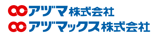 アヅマ株式会社/アヅマックス株式会社