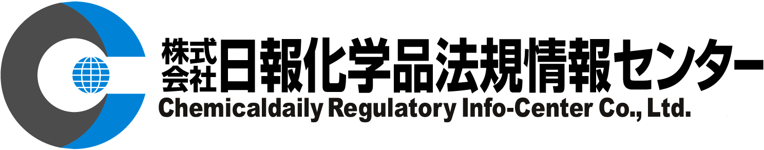 株式会社日報化学品法規情報センター