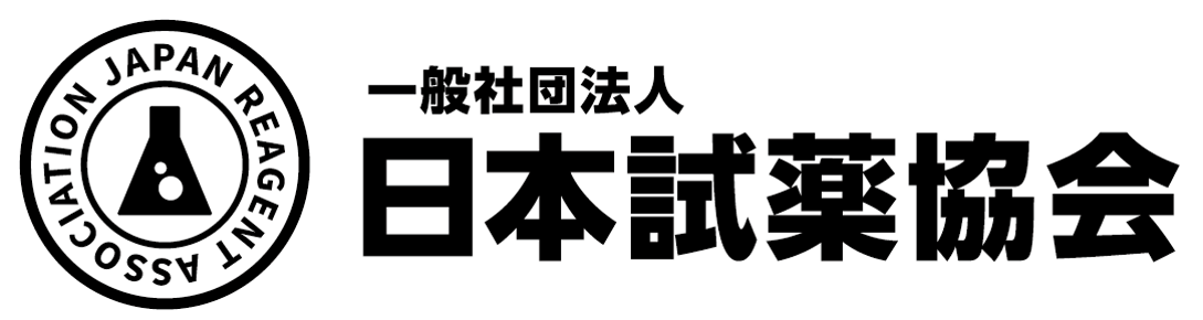 一般社団法人日本試薬協会