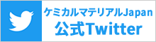 ケミカルマテリアルJAPAN 公式Twitter
