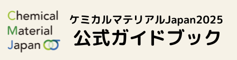 ケミカルマテリアル2025 公式ガイドブック