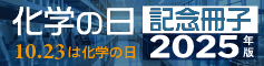 化学の日記念冊子2025年度版