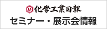 化学工業日報 セミナー・展示会情報