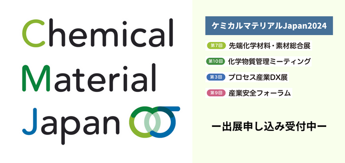 ケミカルマテリアルJapan2024 出展社募集