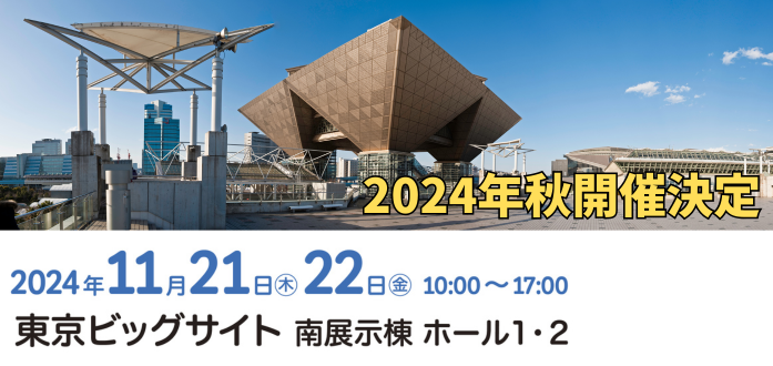 2024年秋開催決定！2024年11月21日～22日　東京ビッグサイト南展示棟ホール1・2