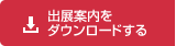 出展案内ダウンロード