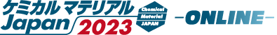ケミカルマテリアルJapan 2022 -ONLINE-