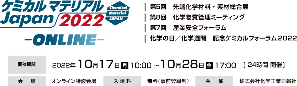 ケミカルマテリアルJAPAN2022 ONLINE　2022年10月17日～10月28日