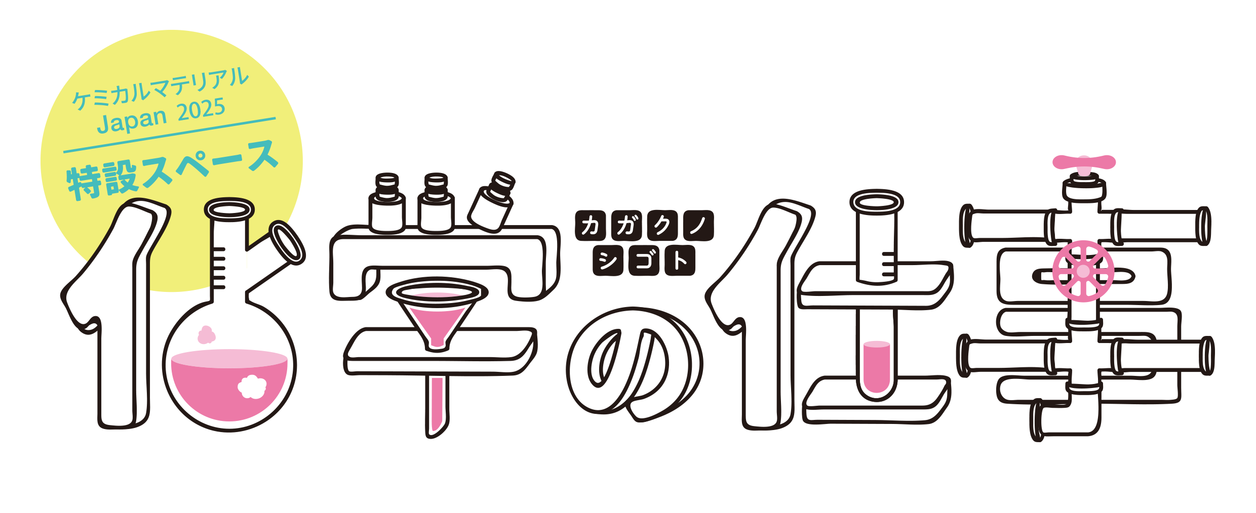 化学の仕事