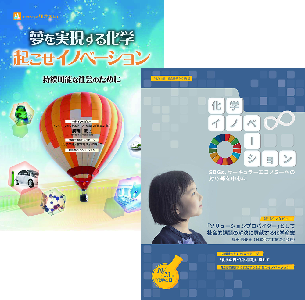 化学の日/ 化学週間 記念ケミカルフォーラム