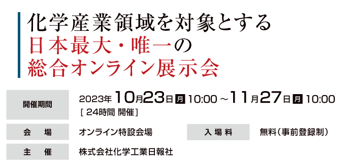 化学産業領域を対象とする日本最大・唯一の総合オンライン展示会