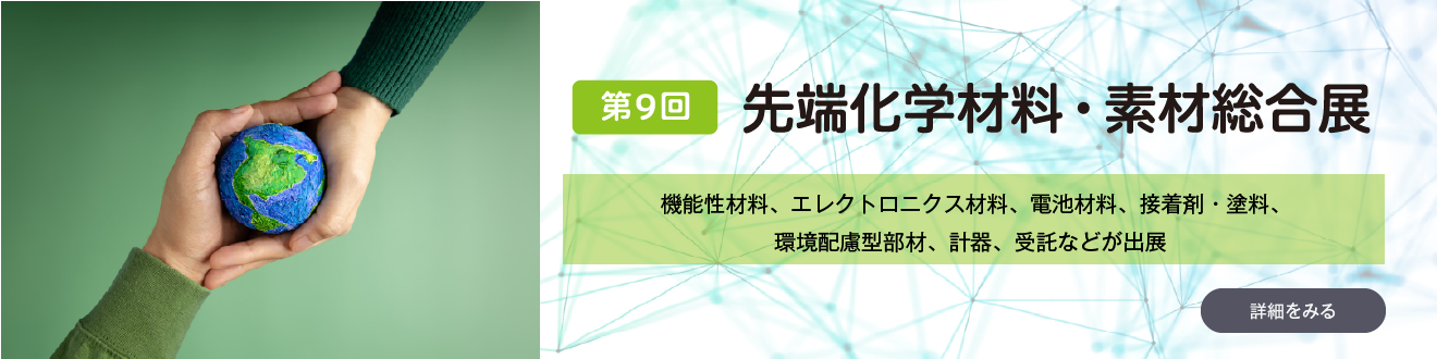 先端化学材料・素材総合展