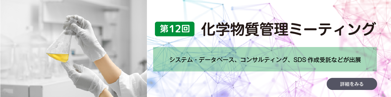 化学物質管理ミーティング