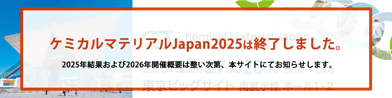 ケミカルマテリアルJapan2025は終了しました。2025年結果および2026年開催概要は整い次第、本サイトにてお知らせします。