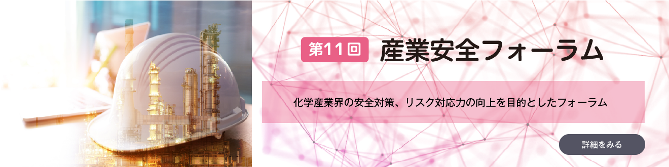 産業安全フォーラム