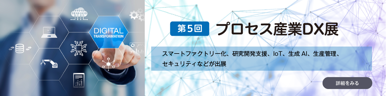 プロセス産業DX展