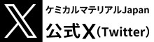 ケミカルマテリアルJAPAN 公式X（Twitter）