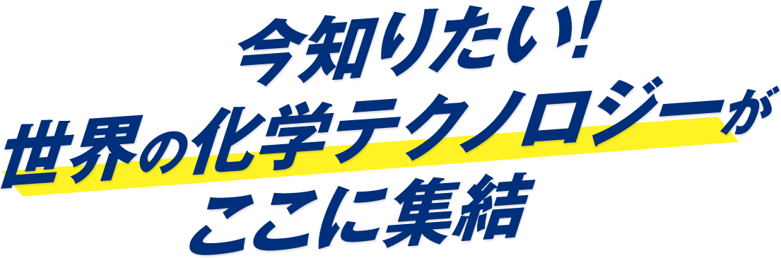 世界の化学テクノロジーがここに集結