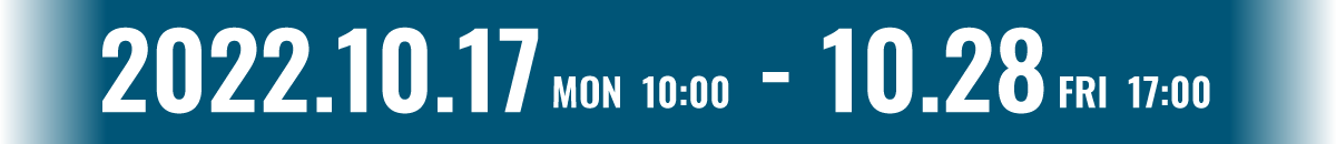 2022年10月17日（月）～10月28日（金）
